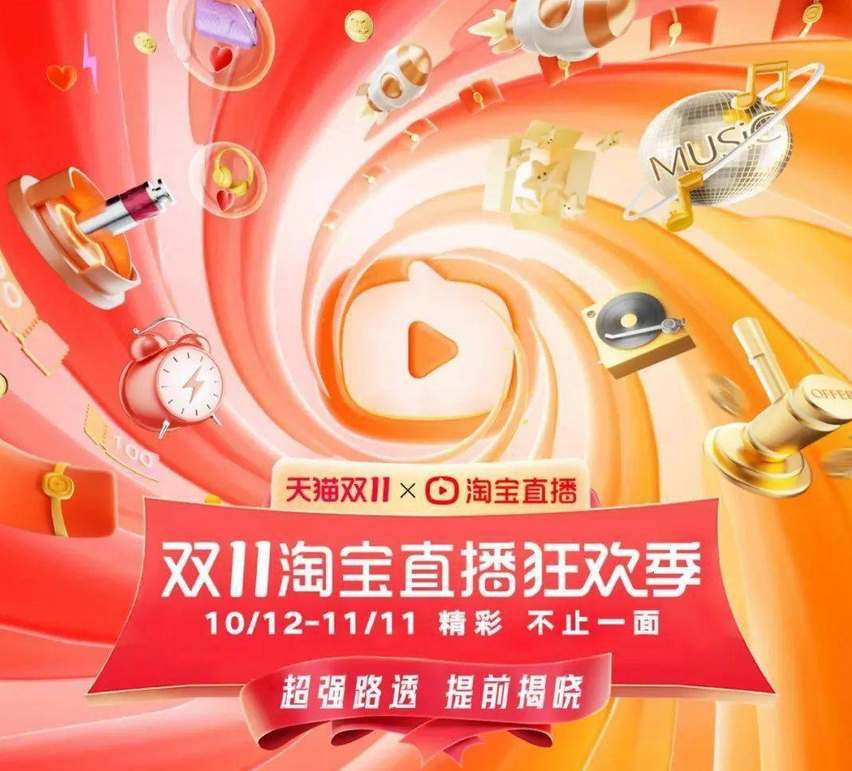 《淘宝》直播双11预售种草季活动一览