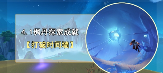 《原神》成就打破时间墙攻略