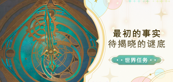 《原神》任务最初的事实攻略