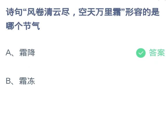 《支付宝》蚂蚁庄园10月24日：诗句“风卷清云尽,空天万里霜”形容的是哪个节气？