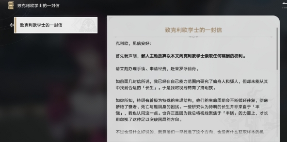 《崩坏星穹铁道》致克利欧学士的一封信怎么获取