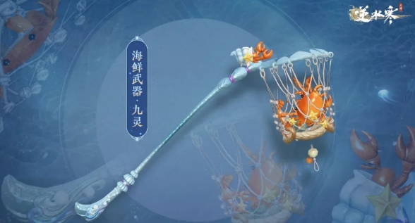 《逆水寒》手游海鲜武器怎么获取