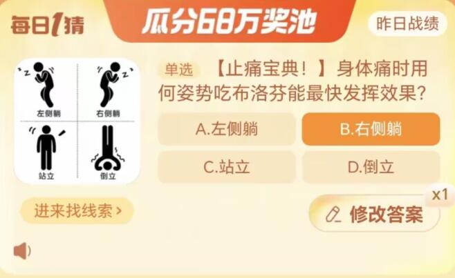 《淘宝》大赢家10月27日问答-身体痛时用何姿势吃布洛芬能最快发挥效果?