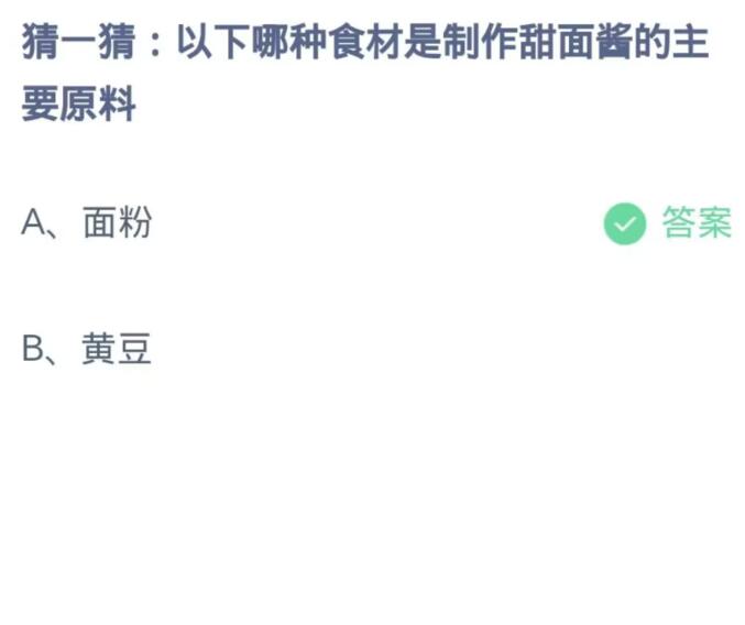  《支付宝》蚂蚁庄园11月2日：以下哪种食材是制作甜面酱的主要原料？