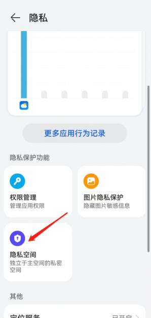 《华为》隐私空间怎么打开
