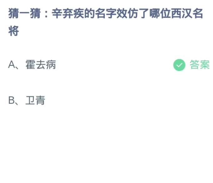  《支付宝》蚂蚁庄园11月4日：辛弃疾的名字效仿了哪位西汉名将？