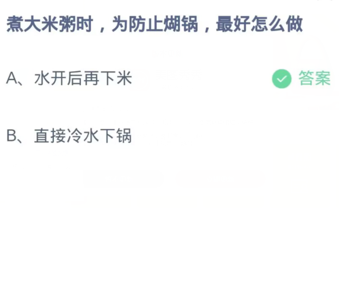 《支付宝》蚂蚁庄园11月5日：煮大米粥时，为防止蝴锅，最好怎么做？