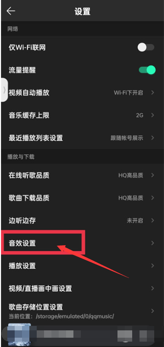 《qq音乐》耳机适配在哪里
