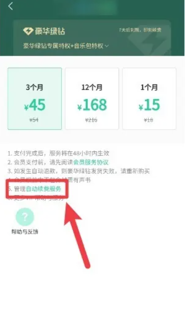 《qq音乐》怎么关闭自动续费会员