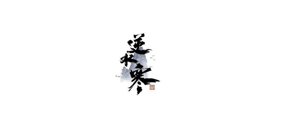 《逆水寒》手游怎么获得金鱼戏