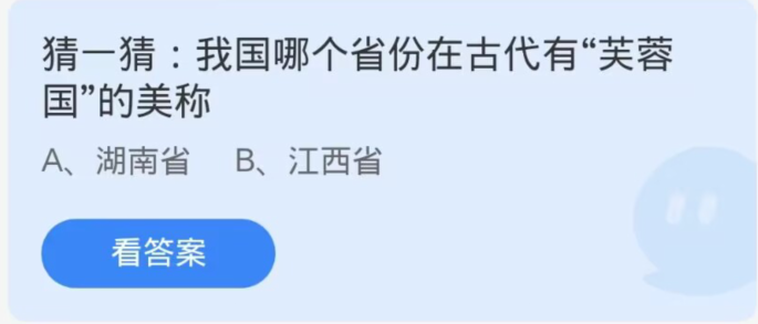 《支付宝》蚂蚁庄园11月14日：我国哪个省份在古代有“芙蓉国”的美称？