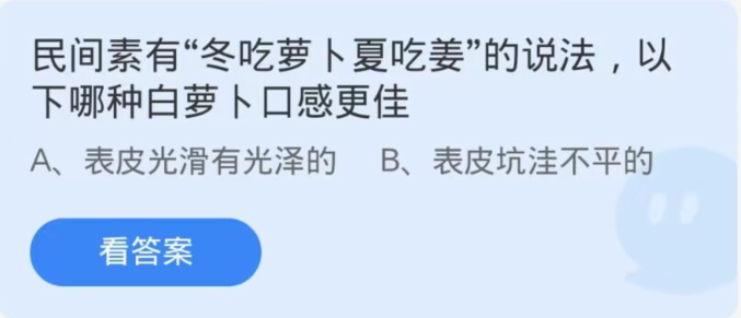 《支付宝》蚂蚁庄园11月14日：民间素有“冬吃萝卜夏吃姜”的说法,哪种白萝卜口感更佳