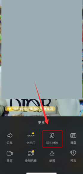 《抖音》直播送礼物特效怎么关