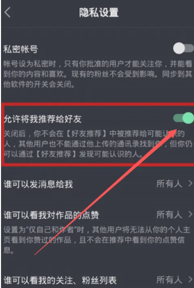 《抖音》推荐朋友怎么关闭