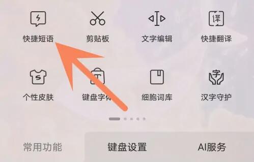 《搜狗输入法》怎么设置快捷短语