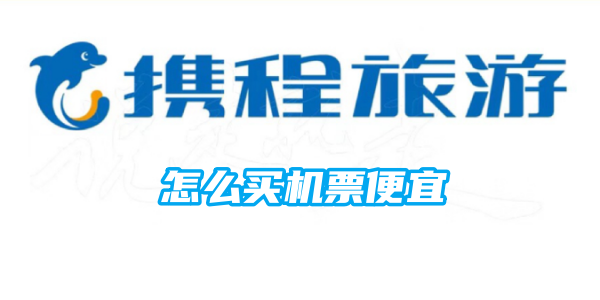《携程》怎么买机票便宜