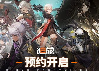 《少女前线2》追放是哪个公司
