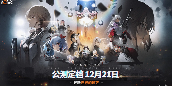 《少女前线2》追放什么时候上线