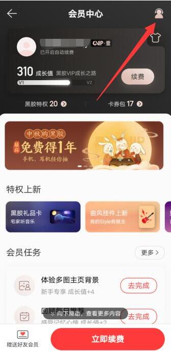 《网易云音乐》怎么取消自动续费