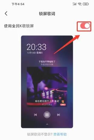 《全民k歌》锁屏歌词怎么设置