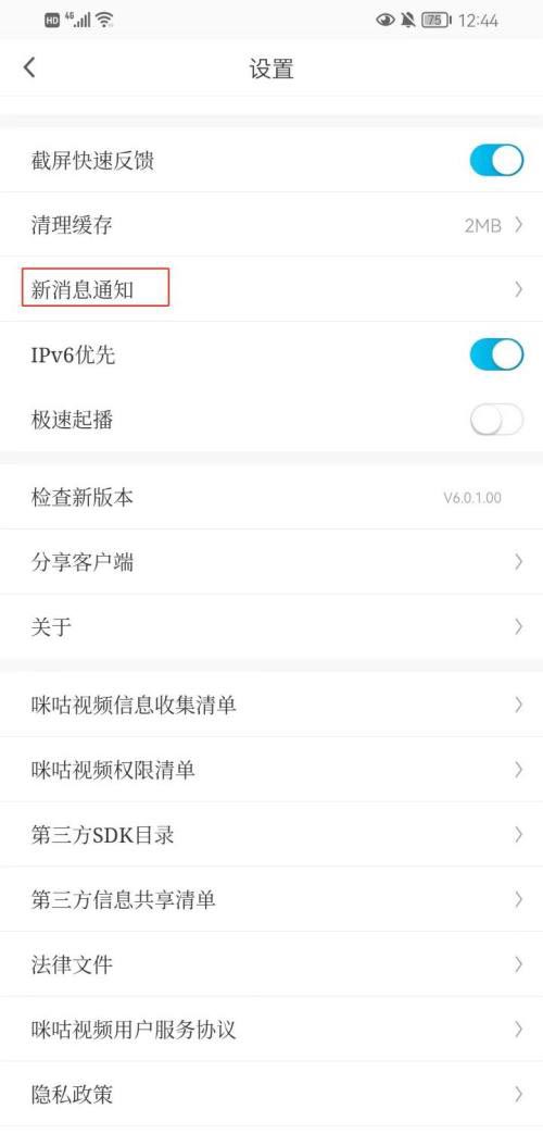 《咪咕视频》开启每日精选视频推荐方法