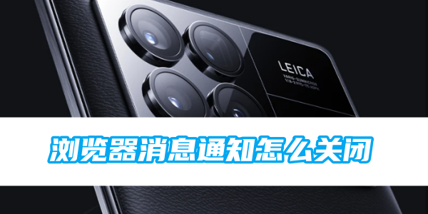 《小米》浏览器消息通知怎么关闭