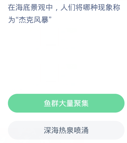《支付宝》2024蚂蚁庄园神奇海洋每日问题分享汇总