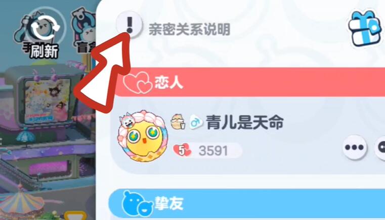 《蛋仔派对》亲密关系怎么解除