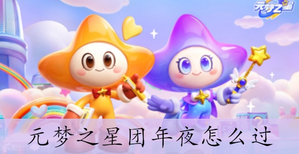《元梦之星》团年夜怎么玩