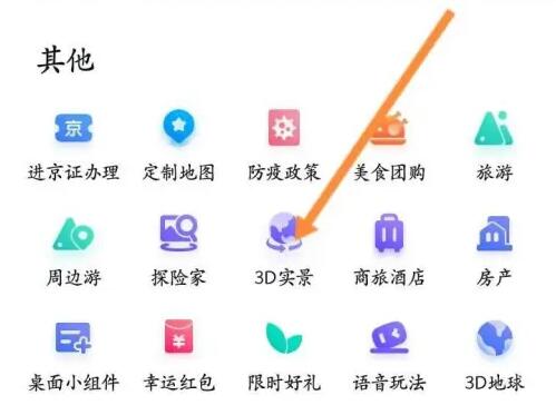 《百度》三维地图怎么打开