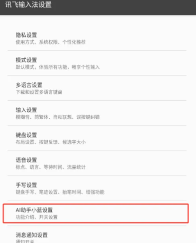 《讯飞输入法》ai帮写怎么设置