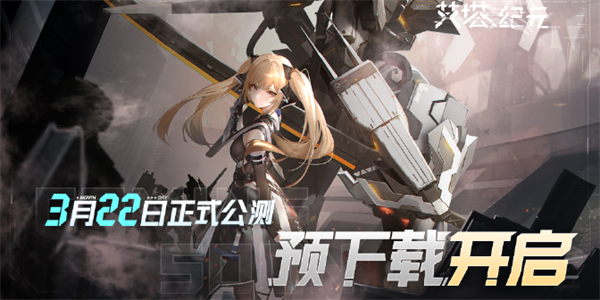 《艾塔纪元》官网入口