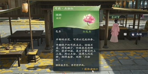 《射雕手游》芍药点妆红获得方法