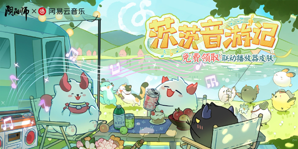 《阴阳师》网易云音乐联动皮肤怎么获得