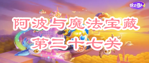 《保卫萝卜4》阿波与魔法宝藏第三十七关攻略