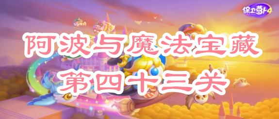 《保卫萝卜4》阿波与魔法宝藏第四十三关攻略