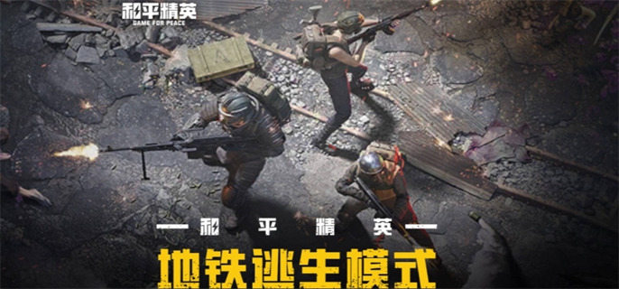 和平精英新模式地铁逃生玩法攻略图一 《和平精英》地铁逃生模式怎么玩