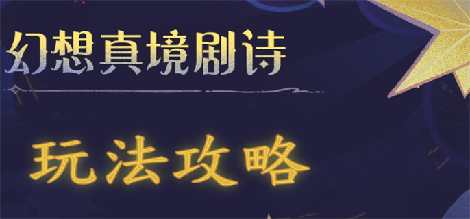 《原神》幻想真境剧诗活动攻略