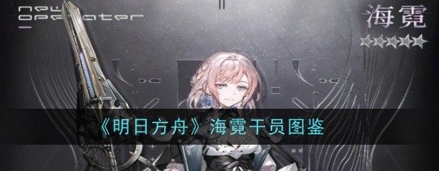 《明日方舟》海霓怎么样