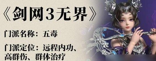 《剑网3无界》五毒怎么玩