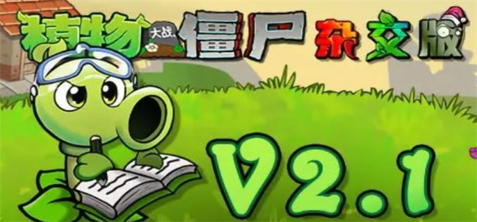 《植物大战僵尸杂交版》2.1怎么下载