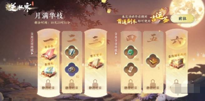 《逆水寒手游》中秋活动玩法内容一览