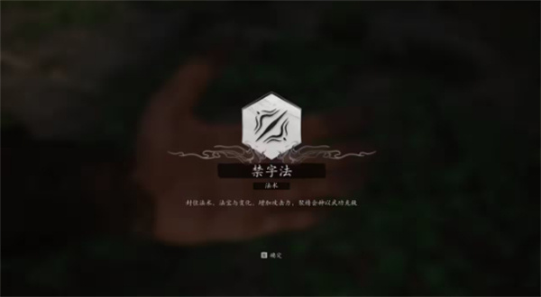 《黑神话悟空》禁字法能持续多久