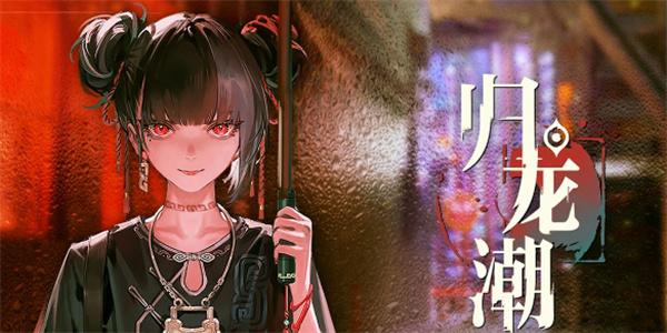 《归龙潮》2024最新开服全龙胤节奏榜