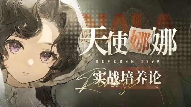 《重返未来1999》天使娜娜培养攻略