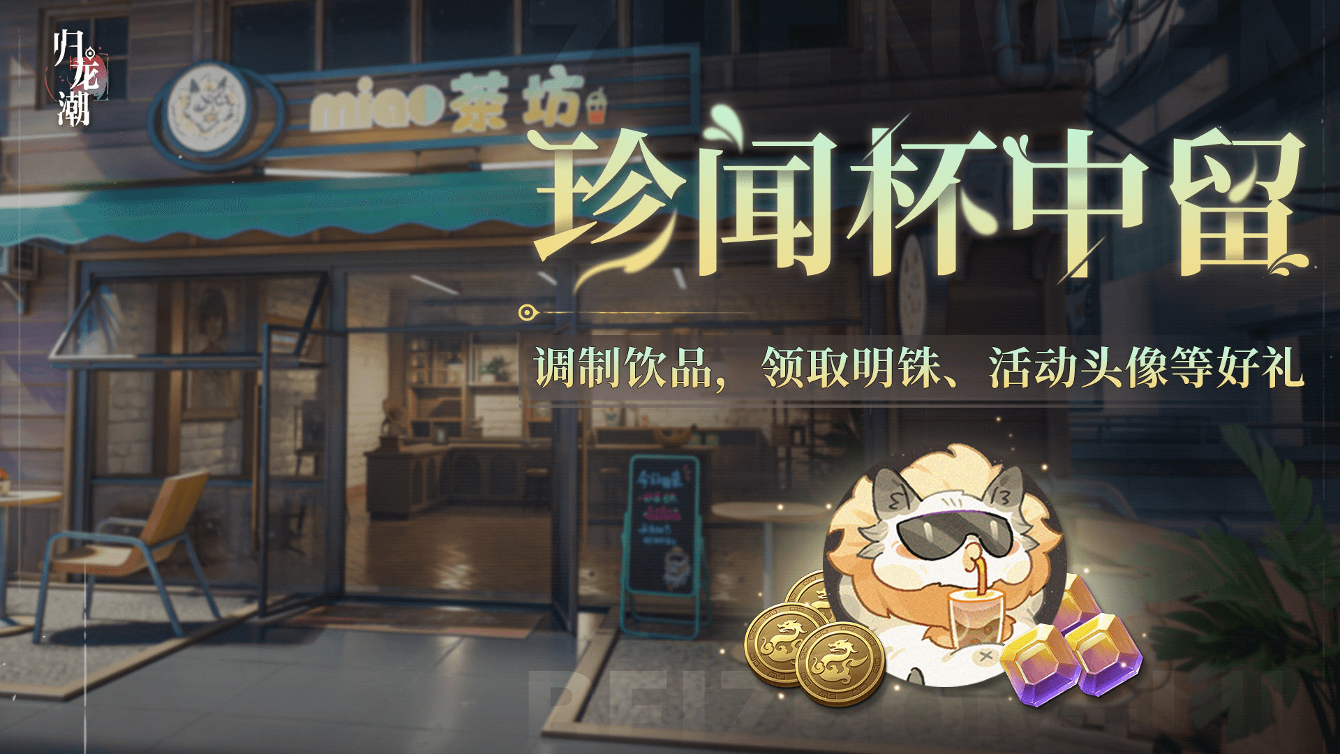 《归龙潮》珍闻杯中留怎么玩