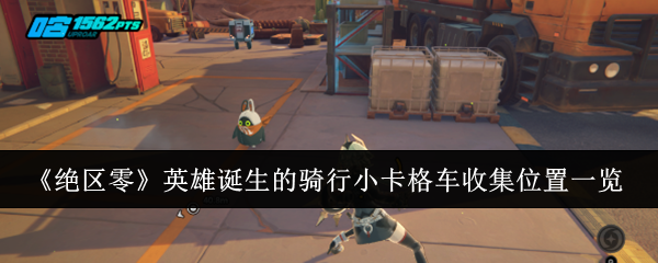 《绝区零》英雄诞生的骑行小卡格车位置在哪
