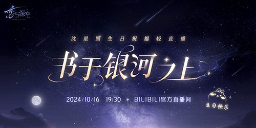 《恋与深空》沈星回生日祝福轻直播时间介绍