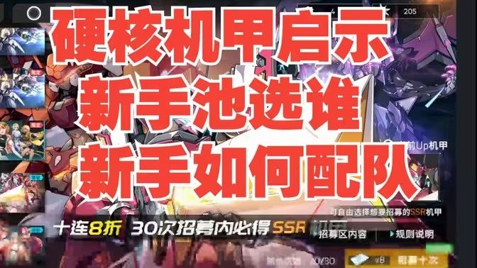 《硬核机甲启示》新手怎么配队