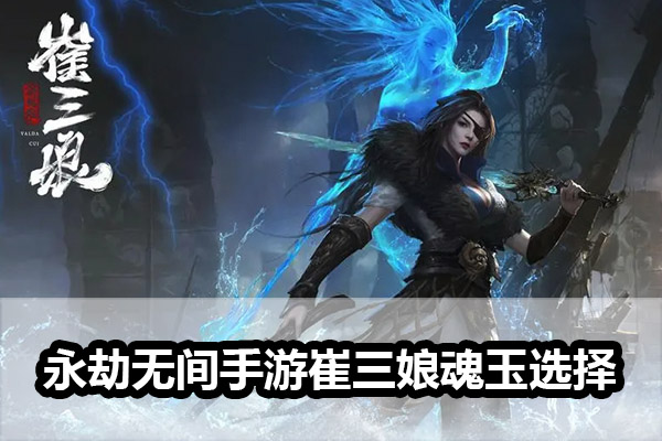 《永劫无间手游》崔三娘魂玉选择
